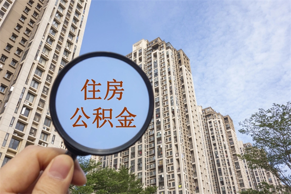 濮阳住房公积金可以提取几次（公积金提取可以用几次）